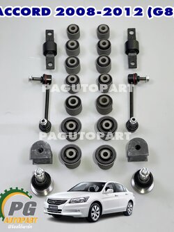 เซตสุดคุ้ม!!! ชุดซ่อมช่วงล่างหลัง ฮอนด้าแอคคอร์ด HONDA ACCORD ปี 2008-2012 เครื่อง 2.0-2.4 (1 ชุด = 22 ตัว) / รูปจริง