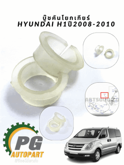ลูกยางชุดคันโยกเกียร์(บู๊ชคันเกียร์) HYUNDAI H-1 ปี 2008-2010 1คู่ /รูปจริง