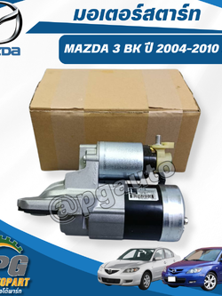 มอเตอร์สตาร์ท MAZDA 3 BK ปี 2004-2010 2.0L (1 ชิ้น) แท้ / รูปจริง