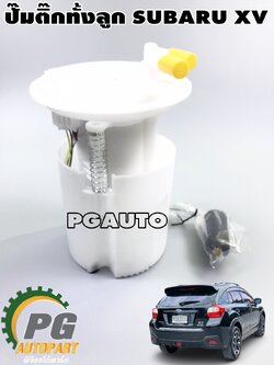 ชุดปั้มน้ำมันเชื้อเพลิง(ปั๊มติ๊ก)ทั้งลูก ซูบารุ เอ็กซ์ วี SUBARU XV ปี 2012-2016 (1ชุด) เทียบ/ รูปจริง