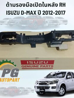 ด้ามรองมือเปิดในหลัง RH ISUZU D-MAX ปี 2012-2017 4JK1 (1 ชิ้น) แท้/ รูปจริง