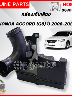 กล่องเก็บเสียง HONDA ACCORD G8 2008-2012 2.4 L(1ลูก) แท้ / รูปจริง