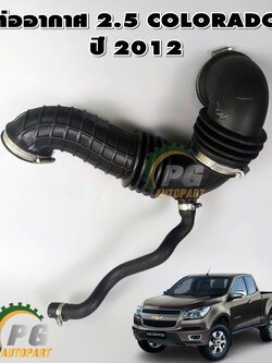 ท่อยางเข้าหม้อกรองอากาศ CHEVROLET COLORADO ปี 2012 เครื่อง 2.5 L (1เส้น) แท้ / รูปจริง