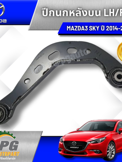 ปีกนกหลังบน L/R MAZDA3 SKY ปี 2014-2016 (1ชิ้น) / แท้ศูนย์ / รูปจริง