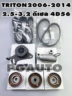 ชุดเปลี่ยนสายพานไทมิ่ง MITSUBISHI มิตซูบิชิไตรตัน 2006-2014 / TRITON 2006-2014 2.5-3.0L / PAJERO SPORT 2008-2015 KG4 (1 ชุด = 7 ชิ้น) แท้ / (รูปจริง) แนะนำเปลี่ยนทุกแสนกิโลเมตร****