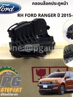 กลอนล็อคประตูหน้า RH FORD RANGER ปี 2015-2017 (1ชิ้น) แท้ / รูปจริง