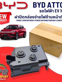 ฝาปิดกล่องจ่ายไฟด้านหน้าตัวล่าง BYD ATTO 3 EV100% (1 ชิ้น) แท้ / รูปจริง ขายอะไหล่รถไฟฟ้า (FRONT COMPARTMENT POWER DISTRIBUTION BOX LOWER BRACKET)