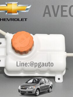 กระป๋องพักน้ำ+ฝาปิด CHEVROLET AVEO 1.4-1.6 L (1ชิ้น) / ไต้หวัน