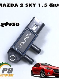 เซ็นเซอร์แรงดันไอเสีย (บนท่อร่วมไอเสีย) MAZDA 2 SKYACTIV ปี 2014-2018 เครื่อง 1.5 L ดีเซล (1ชิ้น) แท้ / รูปจริง