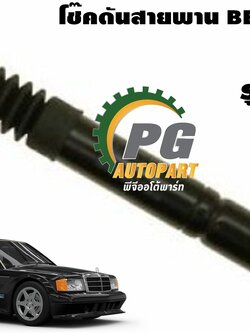 โช๊คดันสายพาน BENZ 190 E (1ชิ้น)