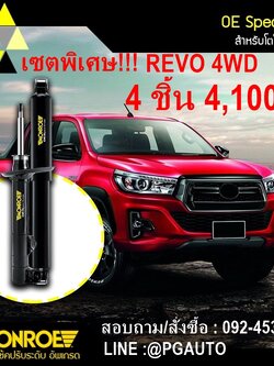 เซตสุดคุ้ม!!! โช๊คหน้า-หลัง รีโว้ 4WD, REVO 4WD (PRE-RUNNER) / MONROE OE SPECTRUM (1ชุด = 4 ชิ้น)