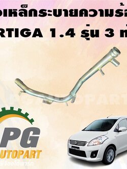 ท่อเหล็กระบายความร้อน รุ่น 3 รูน้ำ SUZUKI ERTIGA ปี 2014-2018 (AVI414) เครื่อง 1.4 L (1 ชิ้น) แท้ / รูปจริง (หมายเลข 10)