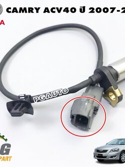 เซนเซอร์ข้อเหวี่ยง TOYOTA CAMRY ACV40 ปี 2007-2012, ALPHARD 2008-2012 ANH20 (1ชิ้น) แท้ / รูปจริง