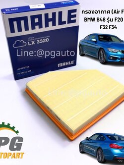 กรองอากาศ (Air Filter) BMW B48 รุ่น F20 F30 F32 F34(1ชิ้น)/MAHLE / รูปจริง