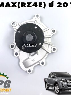 ปั๊มน้ำทั้งลูก ISUZU DMAX(RZ4E) 1.9 L ปี 2016 ขึ้นไป (1ลูก) GATES / รูปจริง