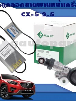 เซตสุดคุ้ม!!! ชุดลูกรอกสายพานหน้าเครื่อง MAZDA CX-5 ปี 2012-2016 เครื่องยนต์ 2.5 L (เบนซิน) (1ชุด = 3 ชิ้น) / INA