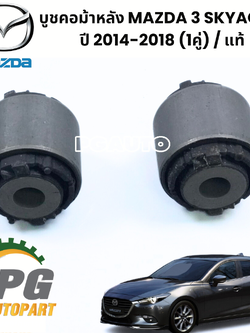 บูชคอม้าหลัง MAZDA3 SKYACTIV 2014-2018 (1คู่) /แท้ (รูปจริง)