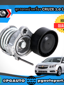 ลูกรอกหน้าเครื่อง CHEVROLET CRUZE 2.0 L ดีเซล (1ตัว) / GATES
