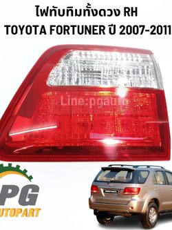 ไฟทับทิมทั้งดวง RH TOYOTA FORTUNER KUN51-61,KUN51-61 ปี 2007-2011 (1ชิ้น) รูปจริง / แท้