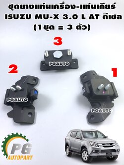 เซตสุดคุ้ม!!! ยางแท่นเครื่อง-แท่นเกียร์ ISUZU MU-X ปี2015 ขึ้นไป 3.0 L AT ดีเซล (1ชุด = 3 ตัว) / ENGINE MOUNT