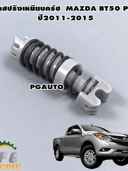 ชุดสปริงเหยียบครัช MAZDA BT50 PRO ปี 2011-2015 (1ชิ้น) / แท้ / รูปจริง