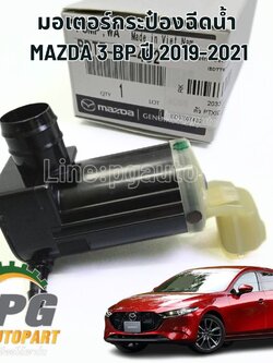 มอเตอร์กระป๋องฉีดน้ำ MAZDA 3 BP SKYACTIV ปี 2019-2021 (1 ชิ้น) แท้ / รูปจริง