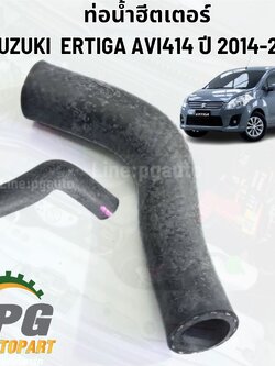 ท่อน้ำฮีตเตอร์ SUZUKI ERTIGA ปี 2014-2018 (AVI414) เครื่อง 1.4 L (1 ชิ้น) แท้ / รูปจริง
