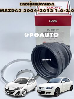 ยางหุ้มเพลานอก+เข็มขัดรัดยางหุ้มเพลา MAZDA 3 ปี 2004-2013 BK/BL 1.6-2.0 L / รูปจริง สำเนา
