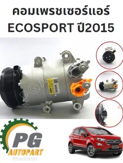 คอมเพรชเซอร์แอร์ FORD ECOSPORT ปี 2015-2018 (1ชิ้น) แท้ / รูปจริง