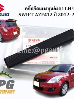 คลิ๊ปยึดแผงบุหลังคา LH/RH SUZUKI SWIFT(AZF412) 1.2 L ปี 2012-2017(1ชิ้น) / แท้
