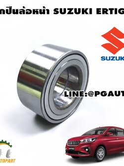 ลูกปืนล้อหน้า ซูซูกิเออติก้า SUZUKI ERTIGA (AVI414) เครื่อง 1.4 L ABS (1 ชิ้น) แท้ / รูปจริง