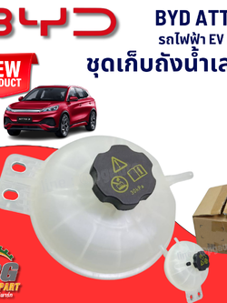ชุดเก็บถังน้ำเสริม BYD ATTO 3 EV100% (1 ชิ้น) แท้ / รูปจริง ขายอะไหล่รถไฟฟ้า