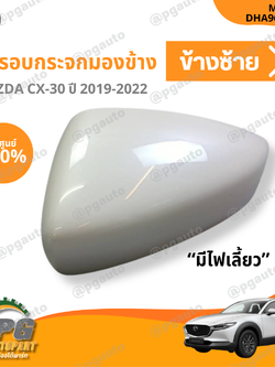 ฝาครอบกระจกมองข้าง LH MAZDA CX-30 ปี 2019-2022(1 ชิ้น) แท้ / รูปจริง