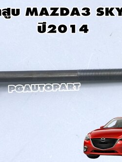 น๊อตฝาสูบ MAZDA 3 SKYACTIV 2.0 BM ปี2014 / แท้ รูปจริง / (1ชิ้น)