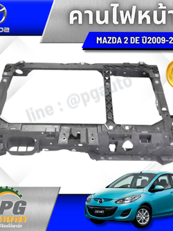 คานไฟหน้า MAZDA 2 DE ปี 2009-2013 (1ชิ้น) แท้ / รูปจริง