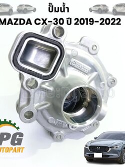 ปั๊มน้ำ MAZDA CX-30 ปี 2019-2022 (1 ชิ้น) แท้ / รูปจริง