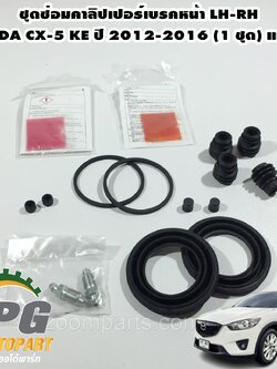 ชุดซ่อมคาลิปเปอร์เบรคหน้า LH-RH MAZDA CX-5 KE ปี 2012-2016 (1 ชุด) แท้ศุนย์