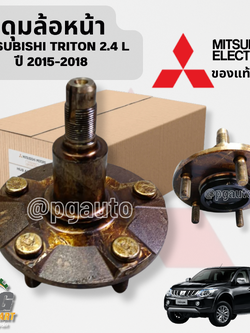 ดุมล้อหน้า MITSUBISHI TRITON 2.4 L ปี 2015-2018 (1 ชิ้น) แท้ / รูปจริง