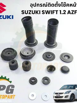อุปกรณ์ติดตั้งโช๊คหน้า SUZUKI SWIFT(AZF412) 1.2 L ปี 2012-2017(1 ชุด = 14 ชิ้น ) แท้ / รูปจริง
