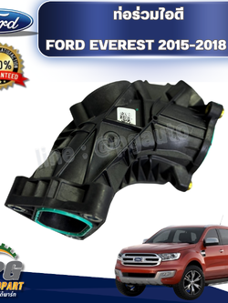 ท่อร่วมไอดี FORD EVEREST 2015-2018 2.0 (1ชิ้น) แท้ / รูปจริง
