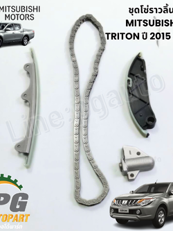 ชุดโซ่ราวลิ้น MITSUBISHI TRITON ปี 2015 -2018 (1 ชุด 4 ชิ้น) แท้ / รูปจริง