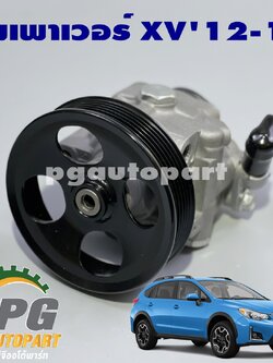 ชุดปั๊มน้ำมันเพาเวอร์ ซูบารุ เอ็กซ์ วี SUBARU XV ปี 2012-2016 (1ชุด) (รูปจริง)