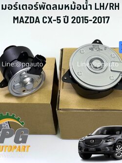 มอเตอร์พัดลมหม้อน้ำ LH/RH MAZDA CX-5 ปี 2015-2017 (GASOLINE) เบนซิน AT แท้ห้าง (1ตัว) / รูปจริง