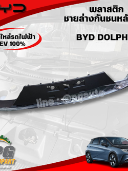 พลาสติกชายล่างกันชนหลังขวา BYD DOLPHIN EV100% (1ชิ้น) แท้ / รูปจริง ขายอะไหล่รถไฟฟ้า