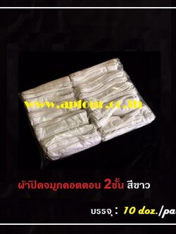 ผ้าปิดจมูกคอตตอน 2 ชั้น สีขาว [ 1 แพ็ค = 120 ชิ้น ]