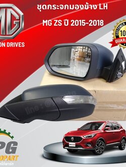 ชุดกระจกมองข้าง LH MG ZS ปี 2015-2018 (1 ชิ้น) แท้ / รูปจริง