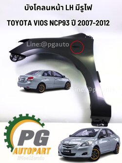 บังโคลนหน้า LH มีรูไฟ TOYOTA VIOS (NCP 93) ปี 2007-2012 (1 ตัว) TW /รูปจริง