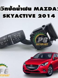 สวิทปัดน้ำฝน MAZDA 2 SKYACTIV ปี2014-2018(1ชิ้น) / แท้ศูนย์
