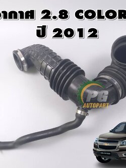 ท่อยางเข้าหม้อกรองอากาศ CHEVROLET COLORADO ปี 2012 เครื่อง 2.8 L (1เส้น) แท้ / รูปจริง