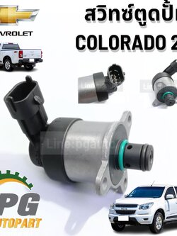 สวิทซ์ตูดปั้ม CHEVROLET COLORADO 2.8 ปี 2012 (1 ชิ้น) / รูปจริง